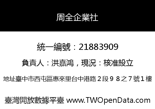 周全企業社
