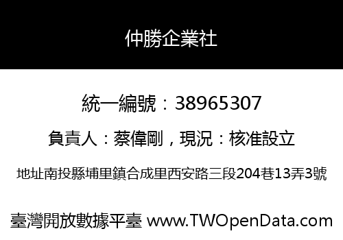 仲勝企業社