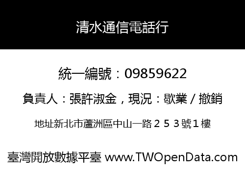 清水通信電話行