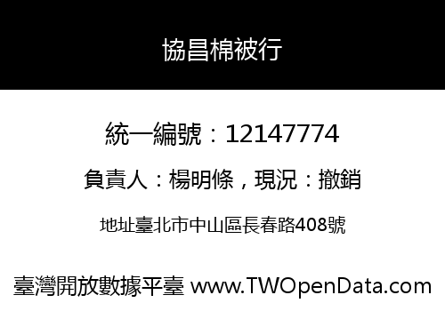 協昌棉被行