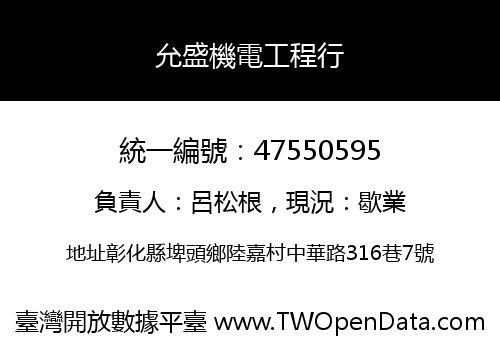 允盛機電工程行