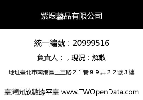 紫煜藝品有限公司