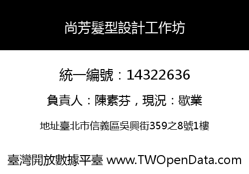 尚芳髮型設計工作坊