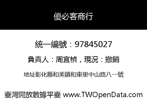 優必客商行