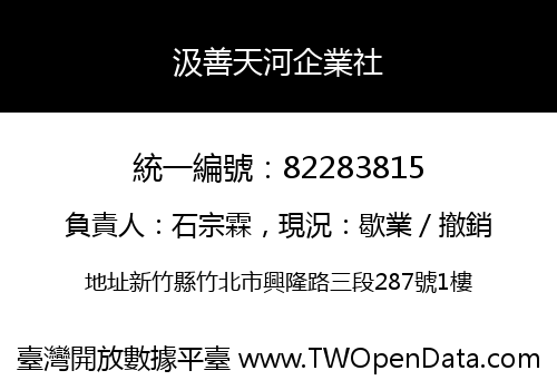 汲善天河企業社