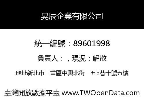 晃辰企業有限公司