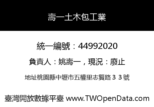 壽一土木包工業
