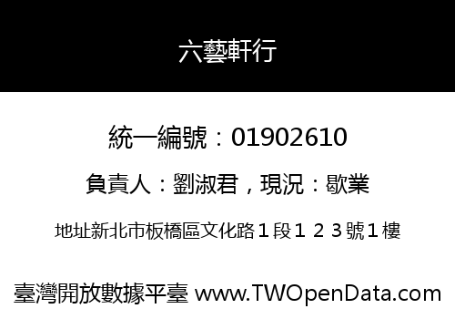 六藝軒行