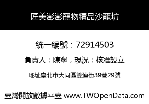 匠美澎澎寵物精品沙龍坊
