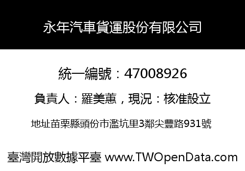 永年汽車貨運股份有限公司