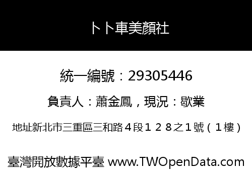 卜卜車美顏社