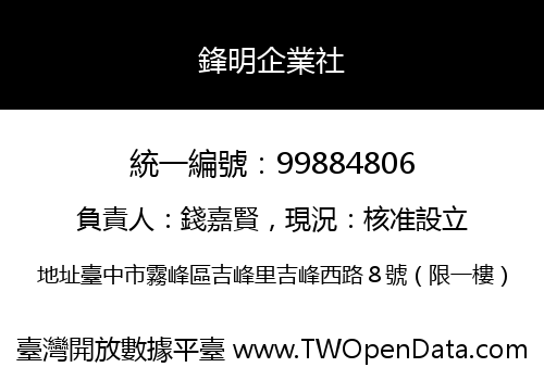 鋒明企業社