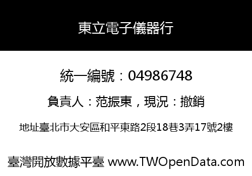 東立電子儀器行