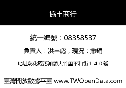 協丰商行