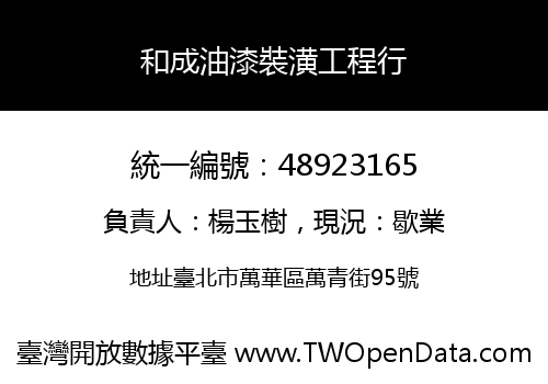 和成油漆裝潢工程行