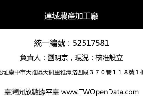 連城農產加工廠