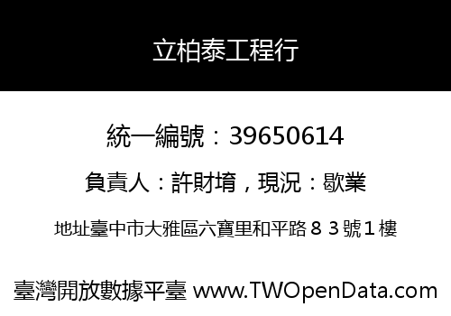 立柏泰工程行