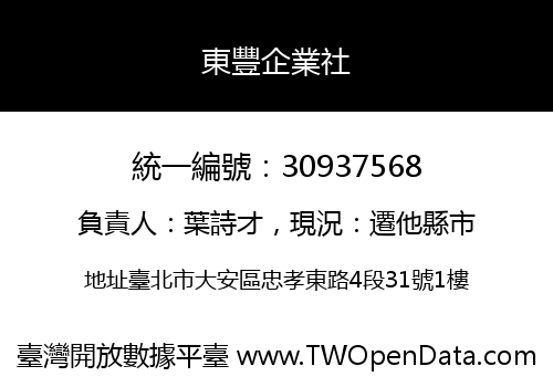 東豐企業社