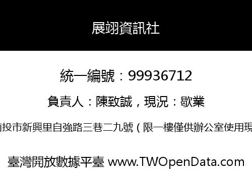 展翊資訊社