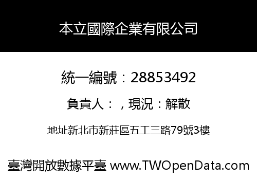 本立國際企業有限公司