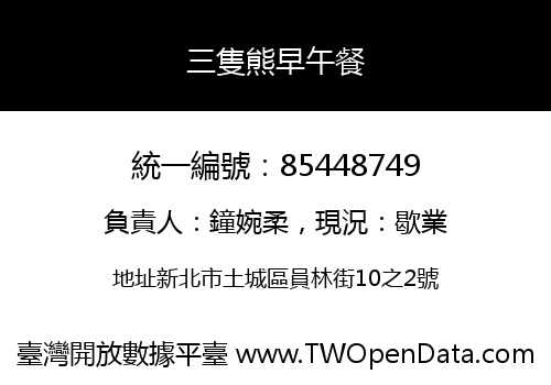 三隻熊早午餐