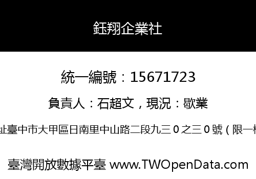 鈺翔企業社