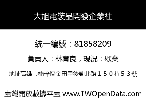 大旭電裝品開發企業社