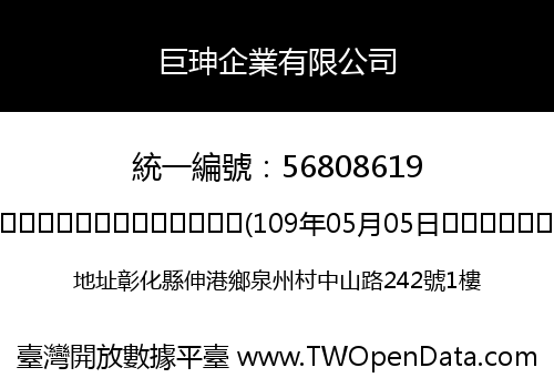 巨珅企業有限公司