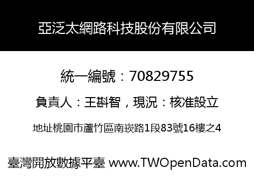 亞泛太網路科技股份有限公司