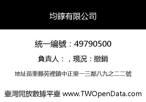 均錞有限公司