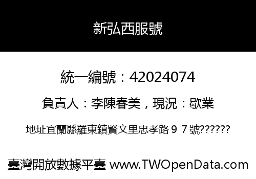 新弘西服號