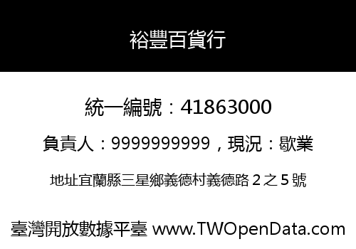 裕豐百貨行
