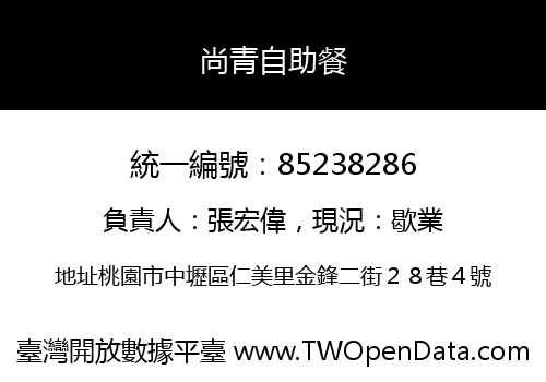 尚青自助餐