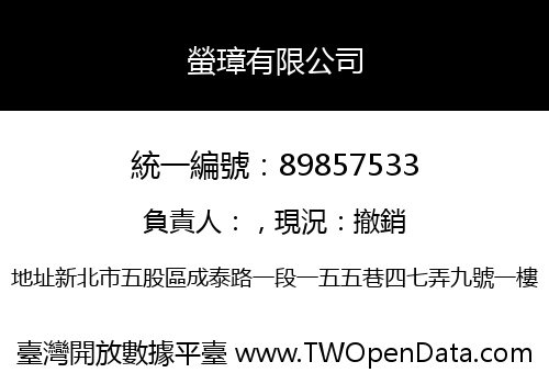 螢璋有限公司