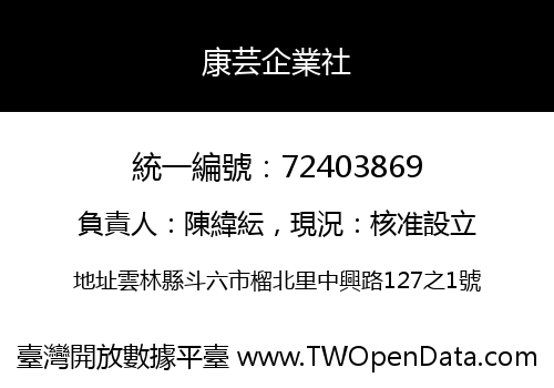 康芸企業社