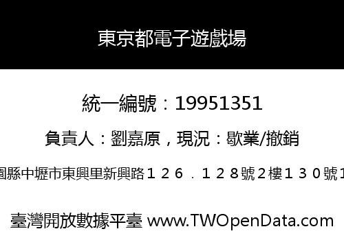 東京都電子遊戲場