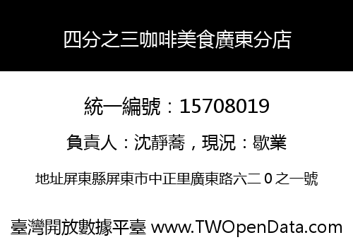 四分之三咖啡美食廣東分店