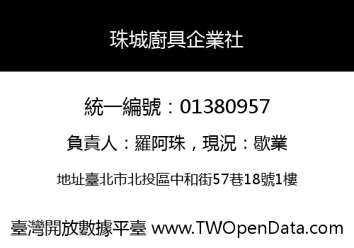 珠城廚具企業社