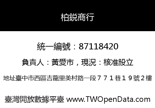 柏鋭商行