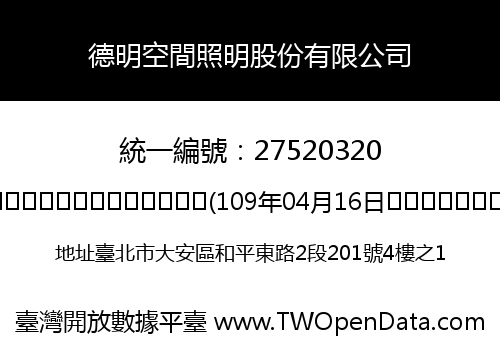 德明空間照明股份有限公司