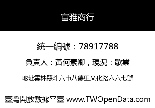 富雅商行