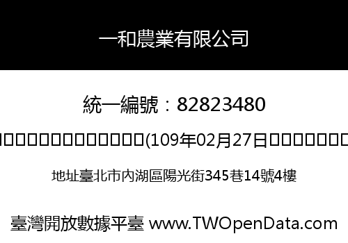 一和農業有限公司