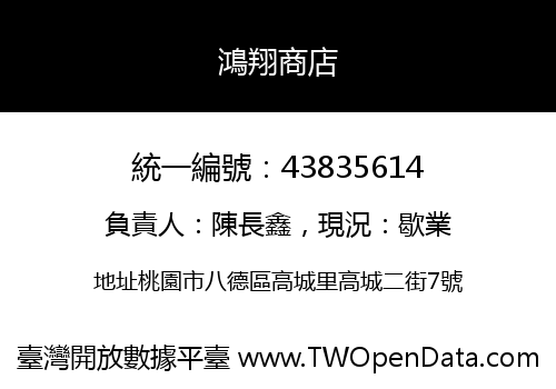 鴻翔商店