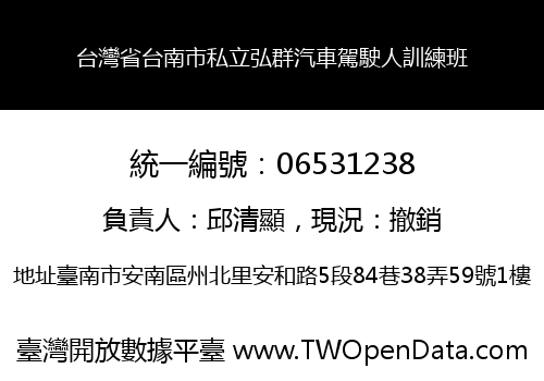 台灣省台南市私立弘群汽車駕駛人訓練班