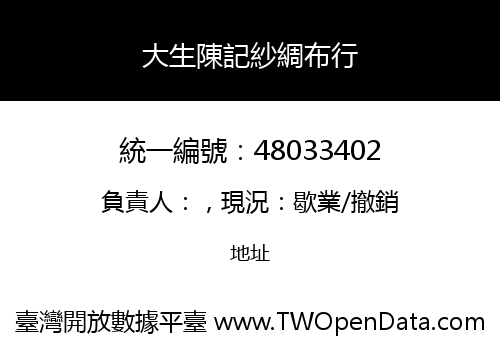 大生陳記紗綢布行