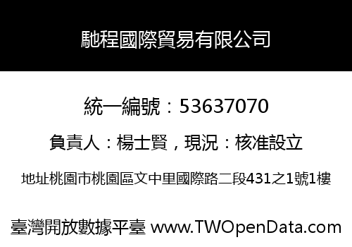 馳程國際貿易有限公司