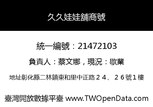 久久娃娃舖商號