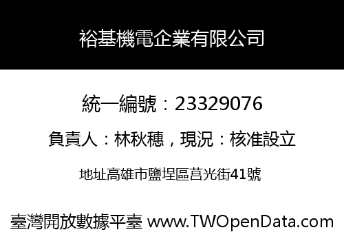 裕基機電企業有限公司