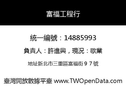 富福工程行