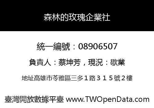 森林的玫瑰企業社